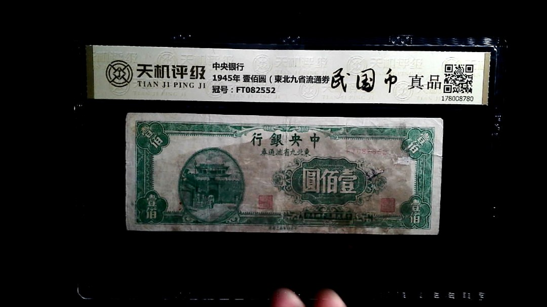 中央银行1945年 壹佰圆（東北九省流通劵），冠号FT082552，纸币，钱币收藏