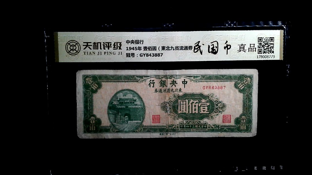中央银行1945年 壹佰圆（東北九省流通劵），冠号GY843887，纸币，钱币收藏
