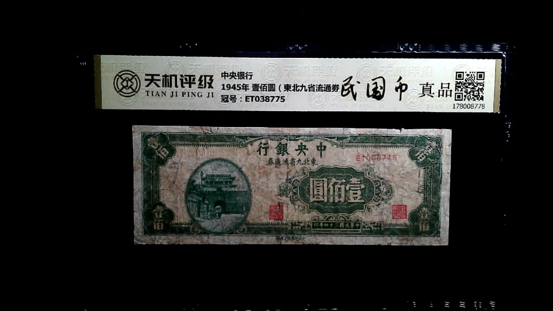 中央银行1945年 壹佰圆（東北九省流通劵），冠号ET038775，纸币，钱币收藏