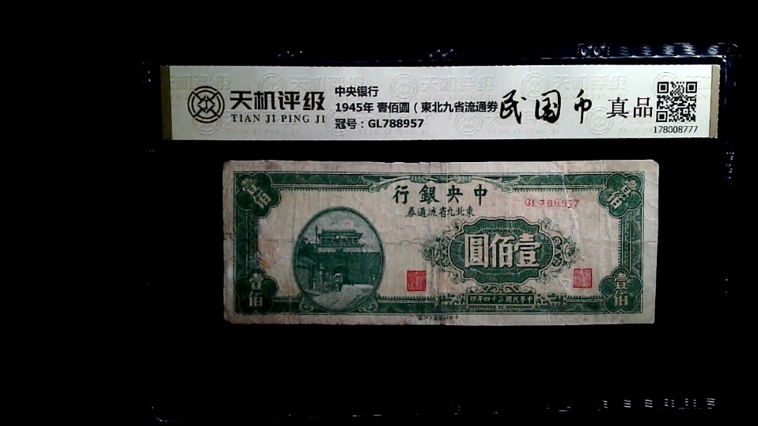 中央银行1945年 壹佰圆（東北九省流通劵），冠号GL788957，纸币，钱币收藏