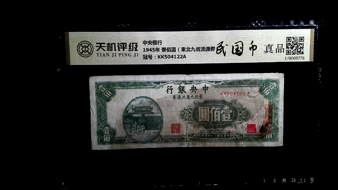 中央银行1945年 壹佰圆（東北九省流通劵），冠号KK504122A，纸币，钱币收藏