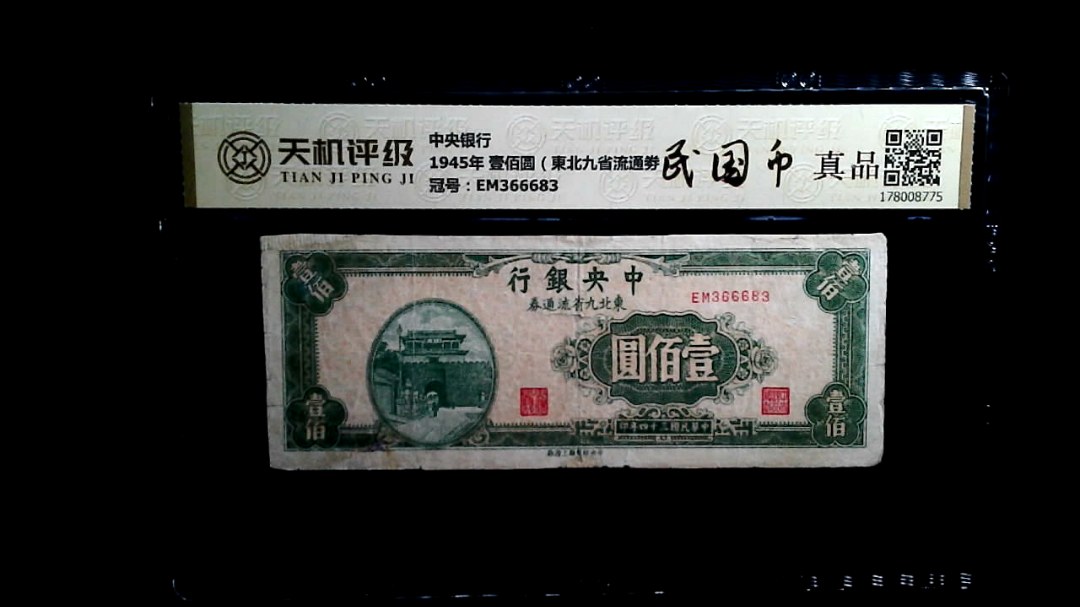中央银行1945年 壹佰圆（東北九省流通劵），冠号EM366683，纸币，钱币收藏
