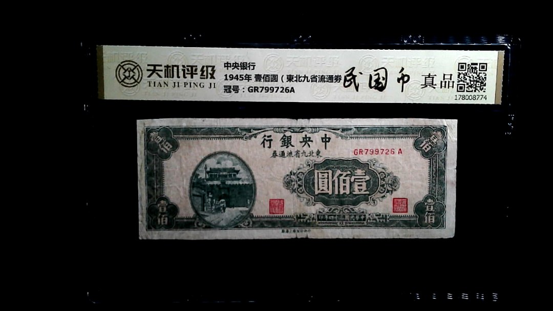 中央银行1945年 壹佰圆（東北九省流通劵），冠号GR799726A，纸币，钱币收藏