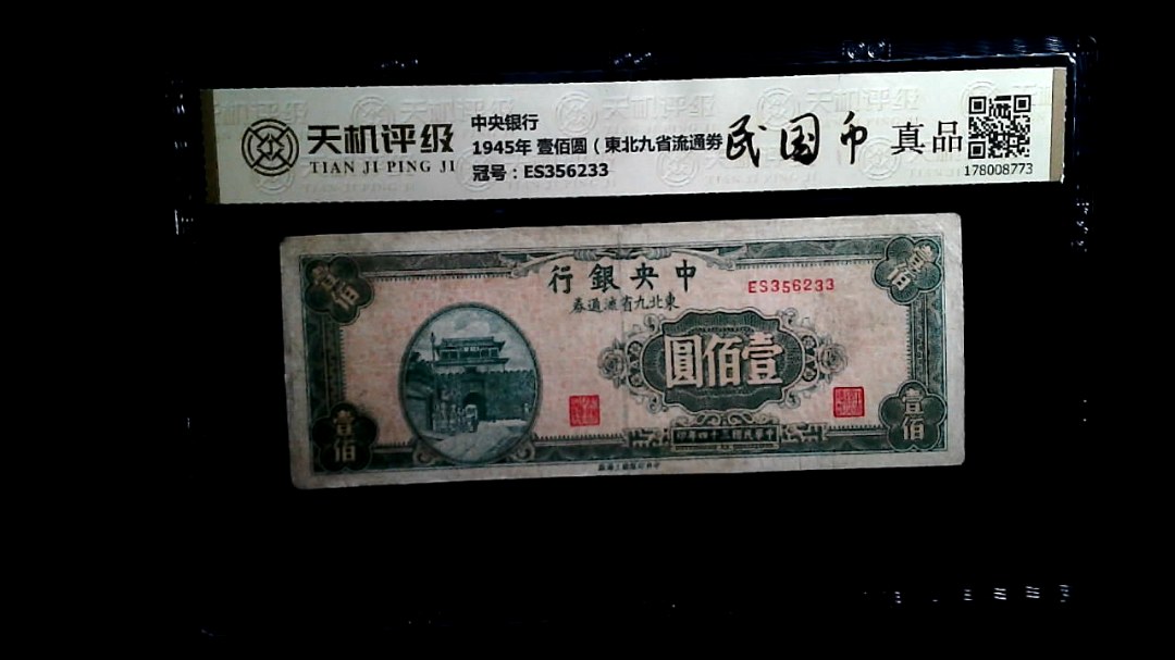 中央银行1945年 壹佰圆（東北九省流通劵），冠号ES356233，纸币，钱币收藏