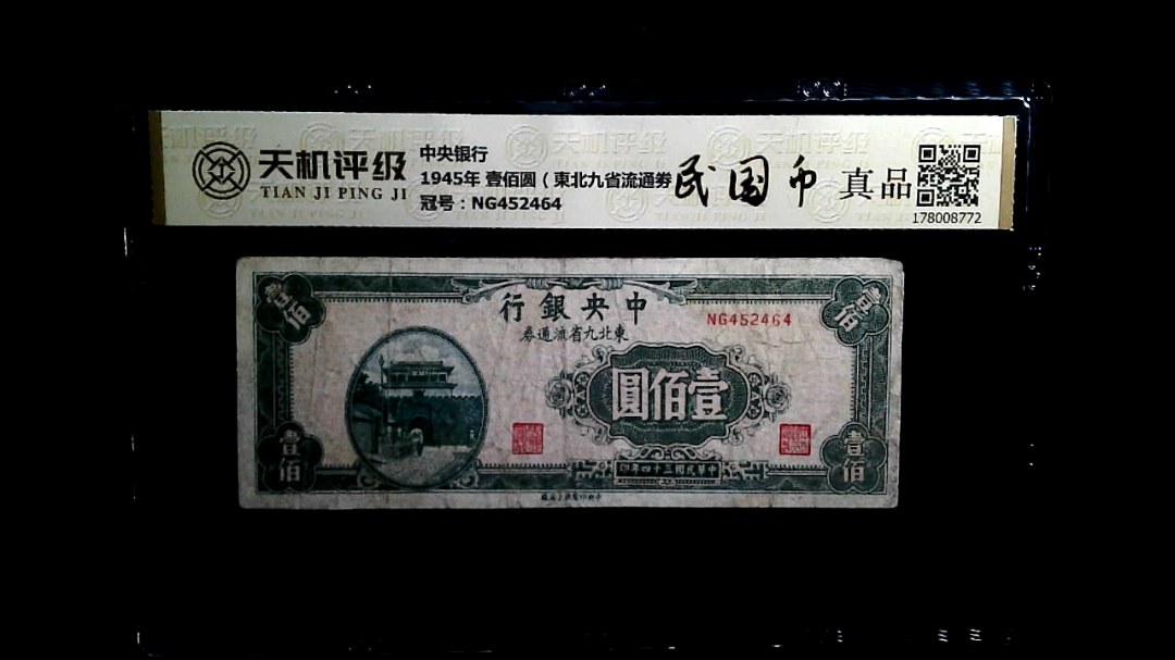 中央银行1945年 壹佰圆（東北九省流通劵），冠号NG452464，纸币，钱币收藏