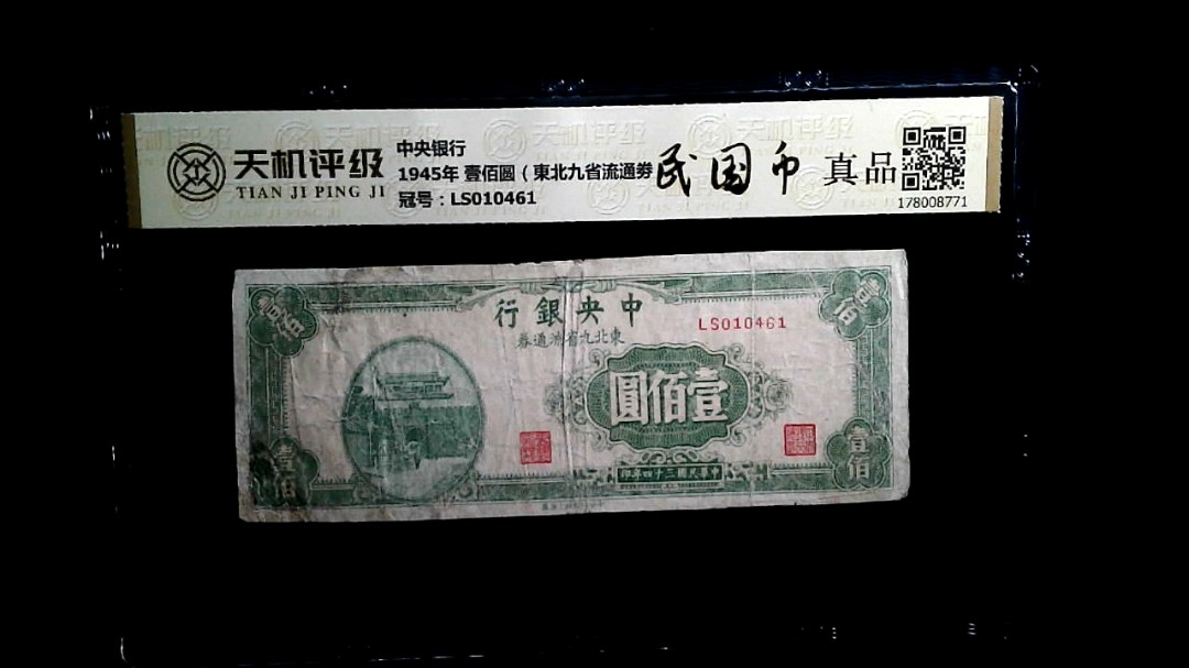 中央银行1945年 壹佰圆（東北九省流通劵），冠号LS010461，纸币，钱币收藏
