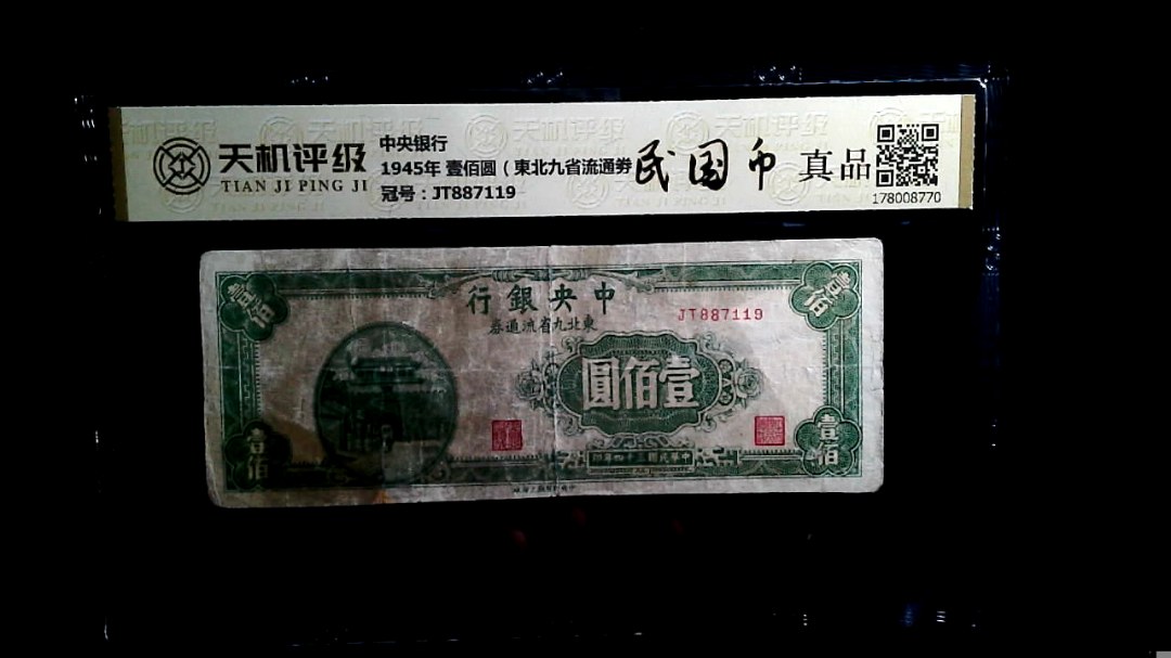中央银行1945年 壹佰圆（東北九省流通劵），冠号JT887119，纸币，钱币收藏