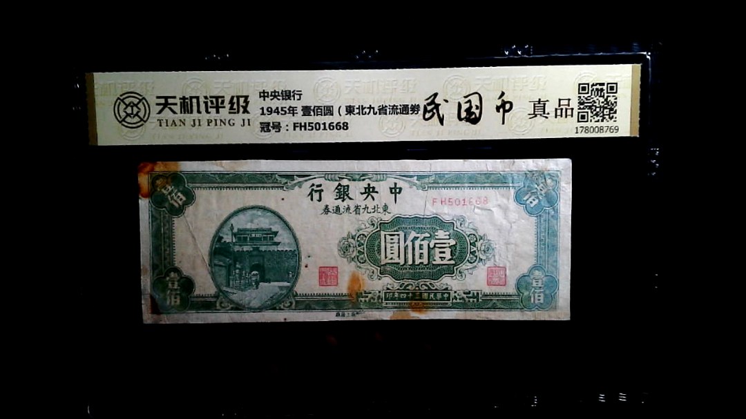 中央银行1945年 壹佰圆（東北九省流通劵），冠号FH501668，纸币，钱币收藏