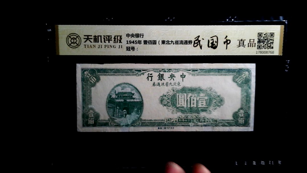 中央银行1945年 壹佰圆（東北九省流通劵），纸币，钱币收藏