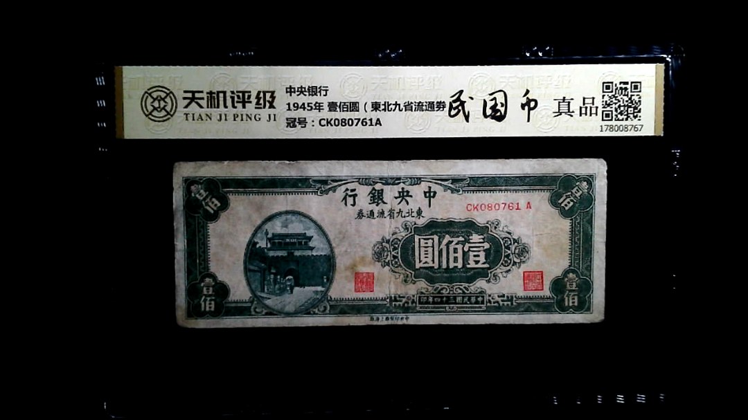 中央银行1945年 壹佰圆（東北九省流通劵），冠号CK080761A，纸币，钱币收藏