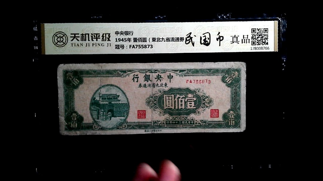 中央银行1945年 壹佰圆（東北九省流通劵），冠号FA755873，纸币，钱币收藏