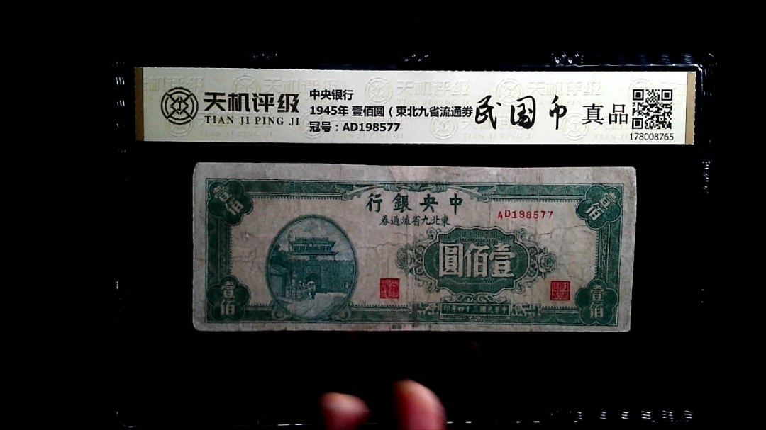 中央银行1945年 壹佰圆（東北九省流通劵），冠号AD198577，纸币，钱币收藏