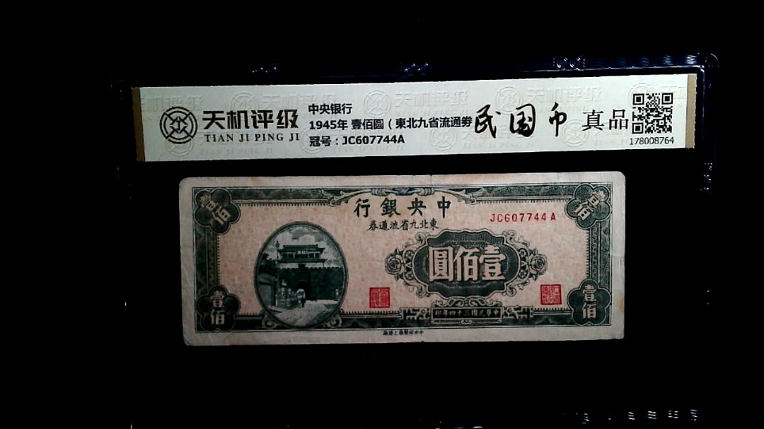 中央银行1945年 壹佰圆（東北九省流通劵），冠号JC607744A，纸币，钱币收藏