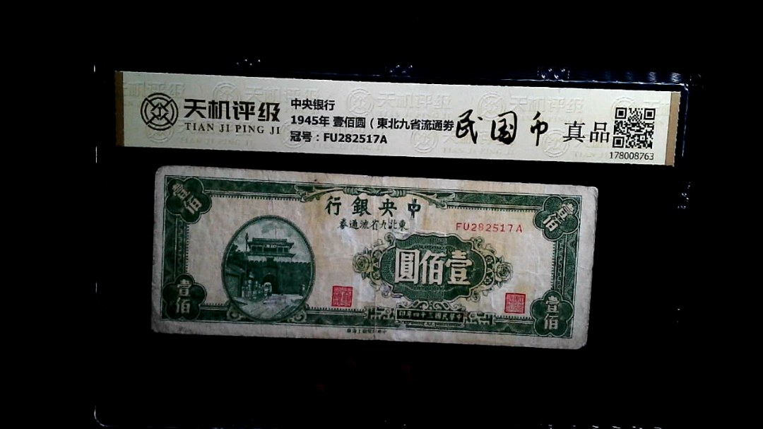 中央银行1945年 壹佰圆（東北九省流通劵），冠号FU282517A，纸币，钱币收藏