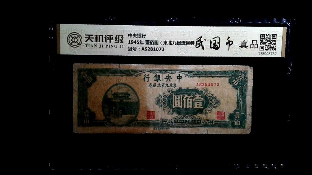 中央银行1945年 壹佰圆（東北九省流通劵），冠号AS281072，纸币，钱币收藏