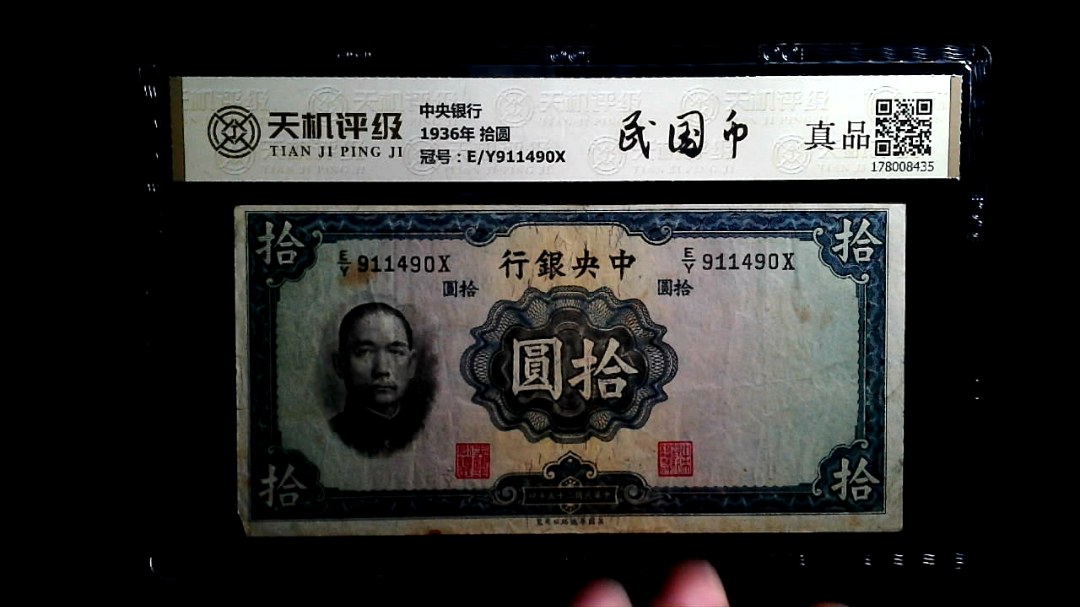 中央银行1936年 拾圆，冠号E/Y911490X，纸币，钱币收藏