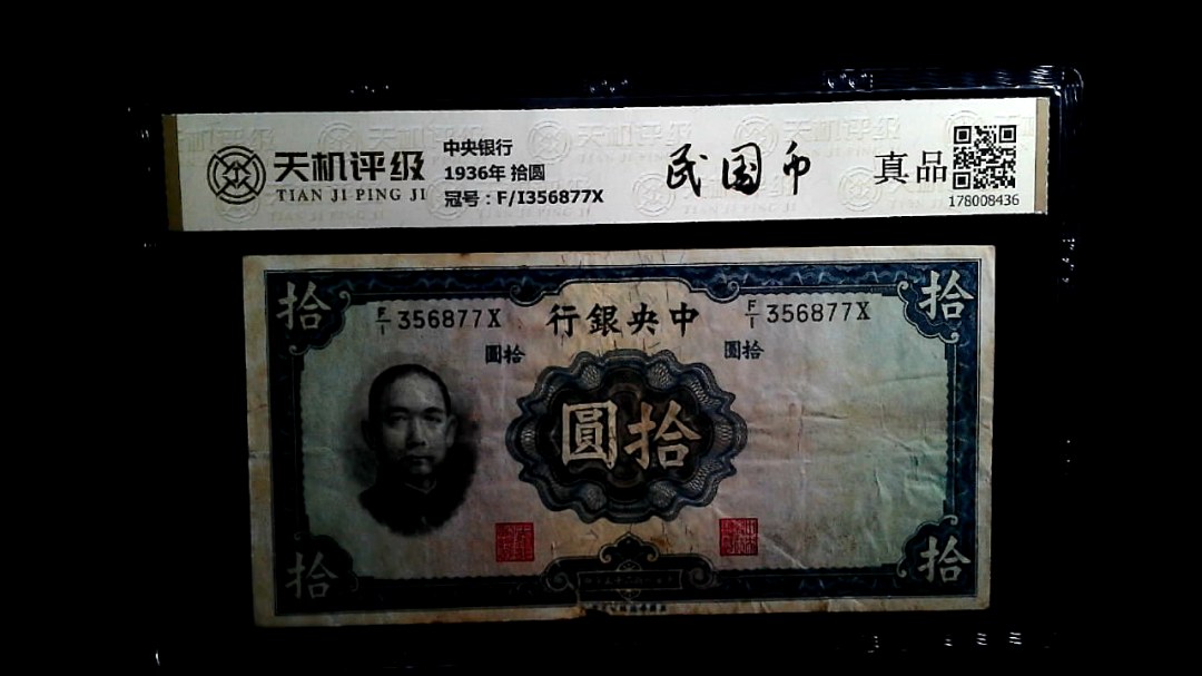 中央银行1936年 拾圆，冠号F/I356877X，纸币，钱币收藏