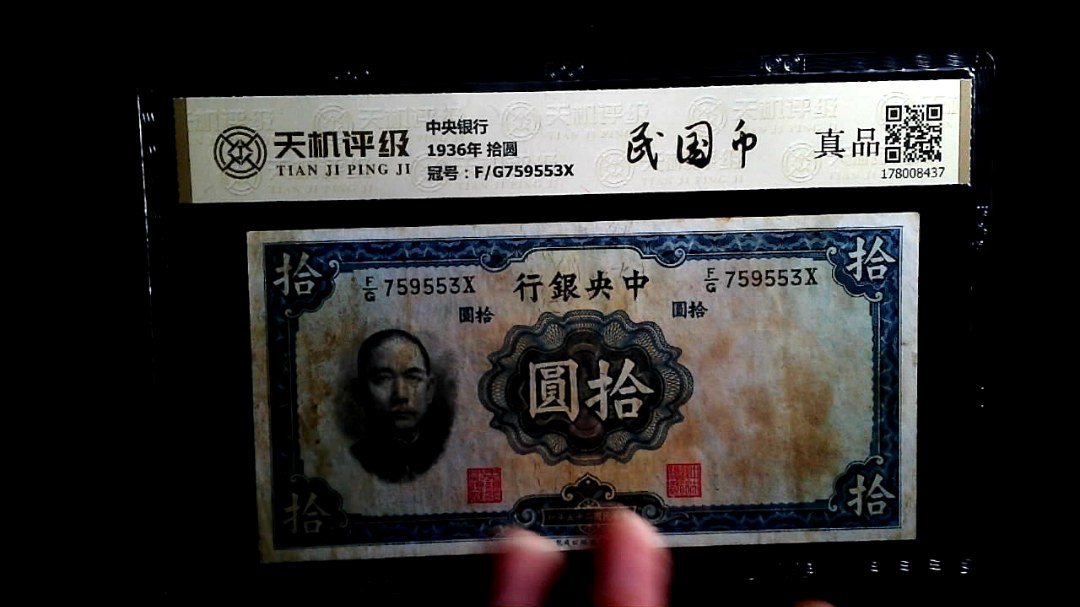 中央银行1936年 拾圆，冠号F/G759553X，纸币，钱币收藏