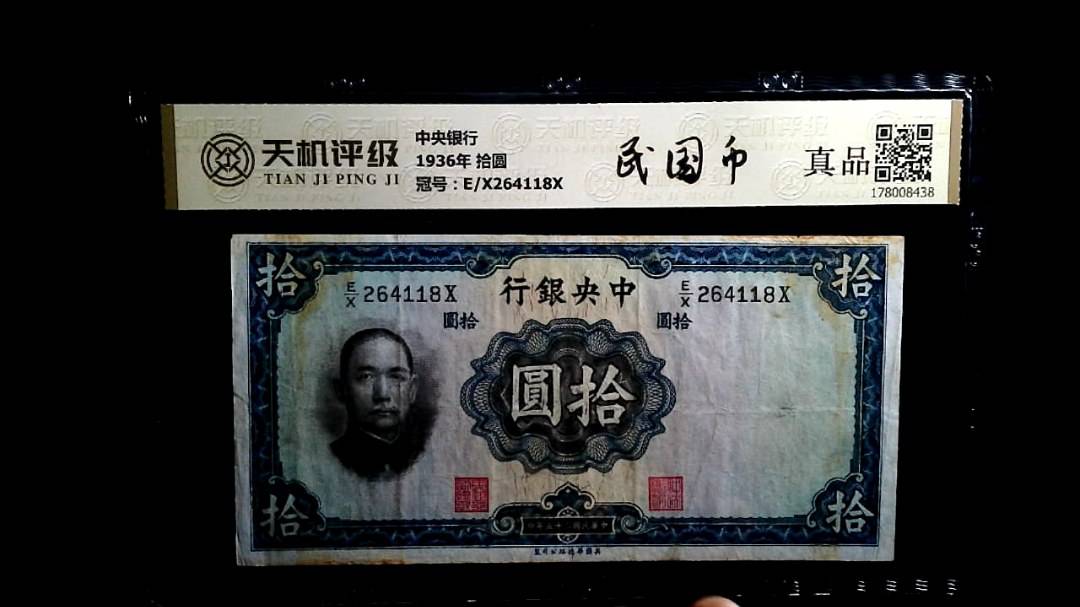中央银行1936年 拾圆，冠号E/X264118X，纸币，钱币收藏