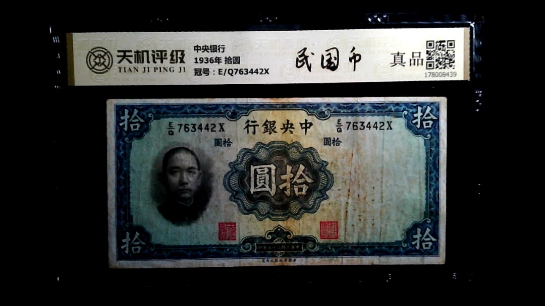 中央银行1936年 拾圆，冠号E/Q763442X，纸币，钱币收藏