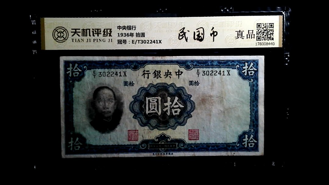 中央银行1936年 拾圆，冠号E/T302241X，纸币，钱币收藏