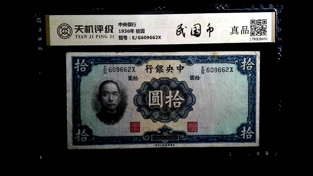 中央银行1936年 拾圆，冠号E/G609662X，纸币，钱币收藏