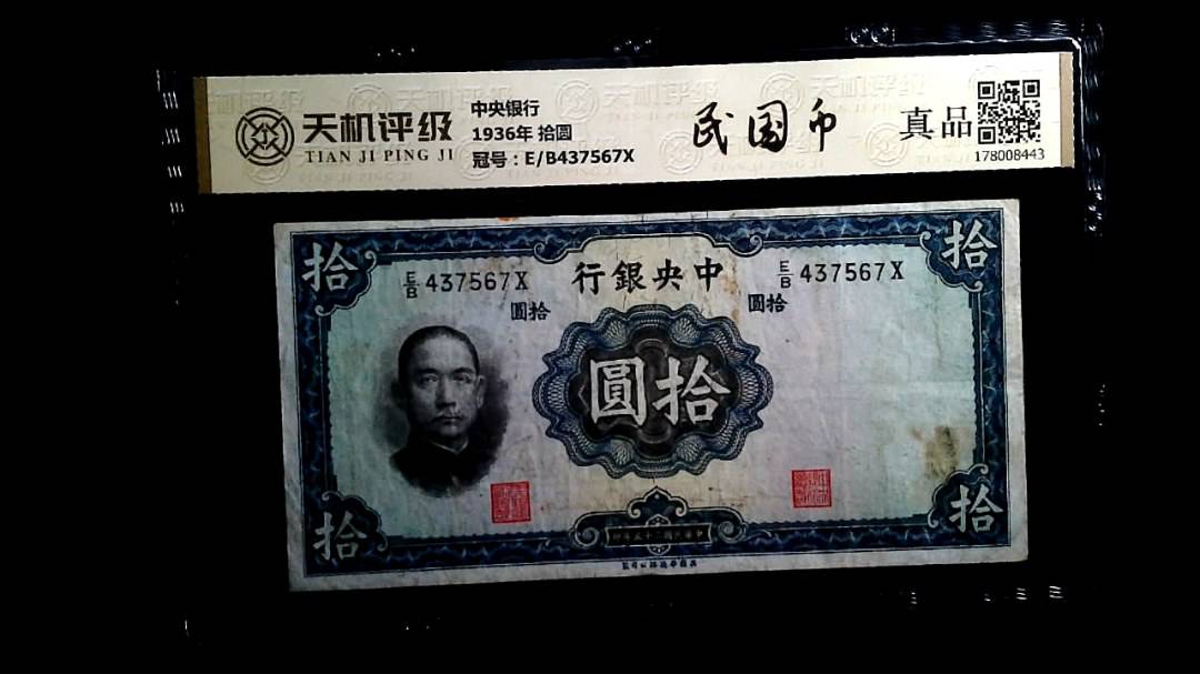 中央银行1936年 拾圆，冠号E/B437567X，纸币，钱币收藏