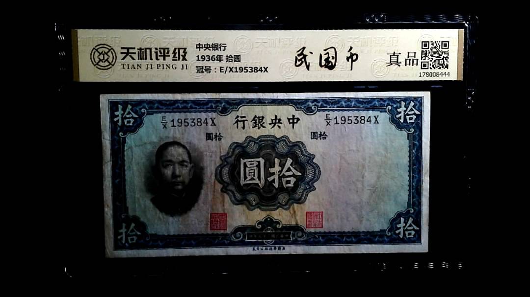 中央银行1936年 拾圆，冠号E/X195384X，纸币，钱币收藏
