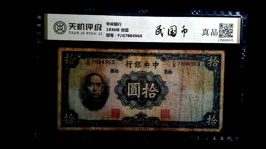 中央银行1936年 拾圆，冠号F/G788496X，纸币，钱币收藏