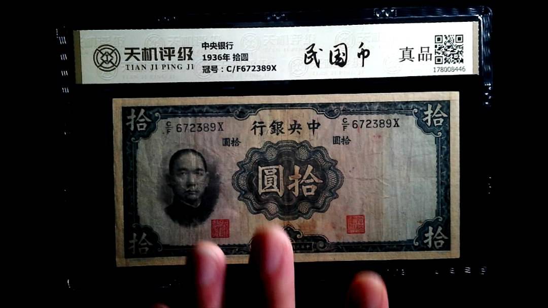 中央银行1936年 拾圆，冠号C/F672389X，纸币，钱币收藏
