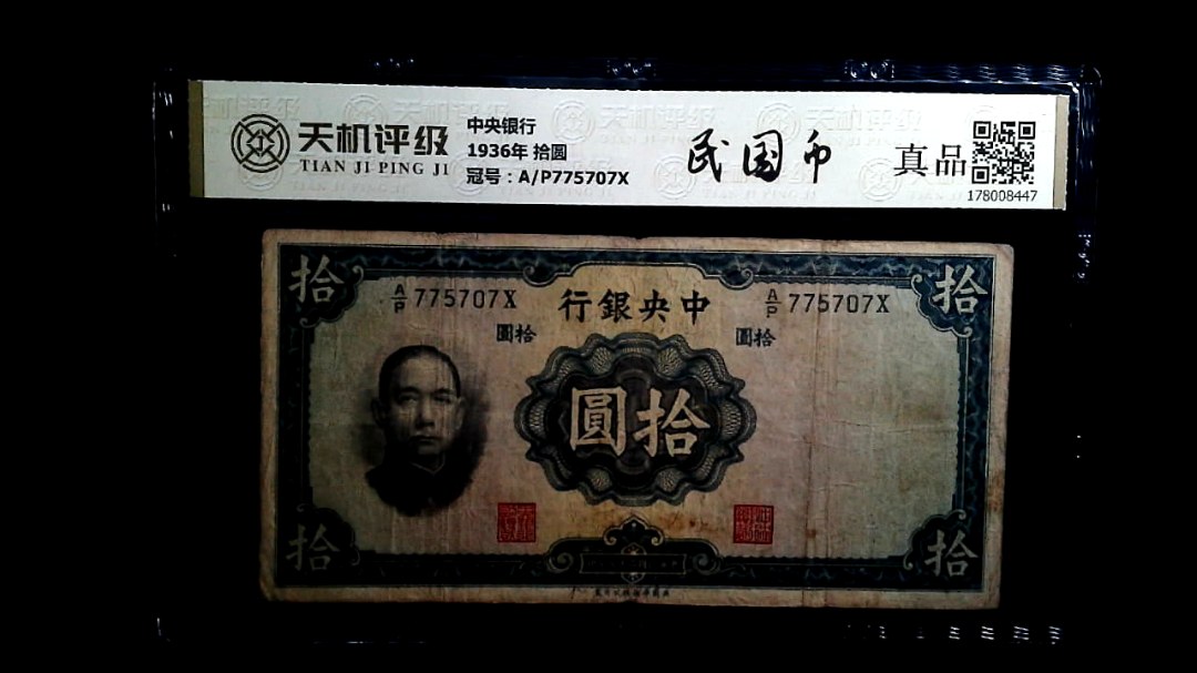 中央银行1936年 拾圆，冠号A/P775707X，纸币，钱币收藏