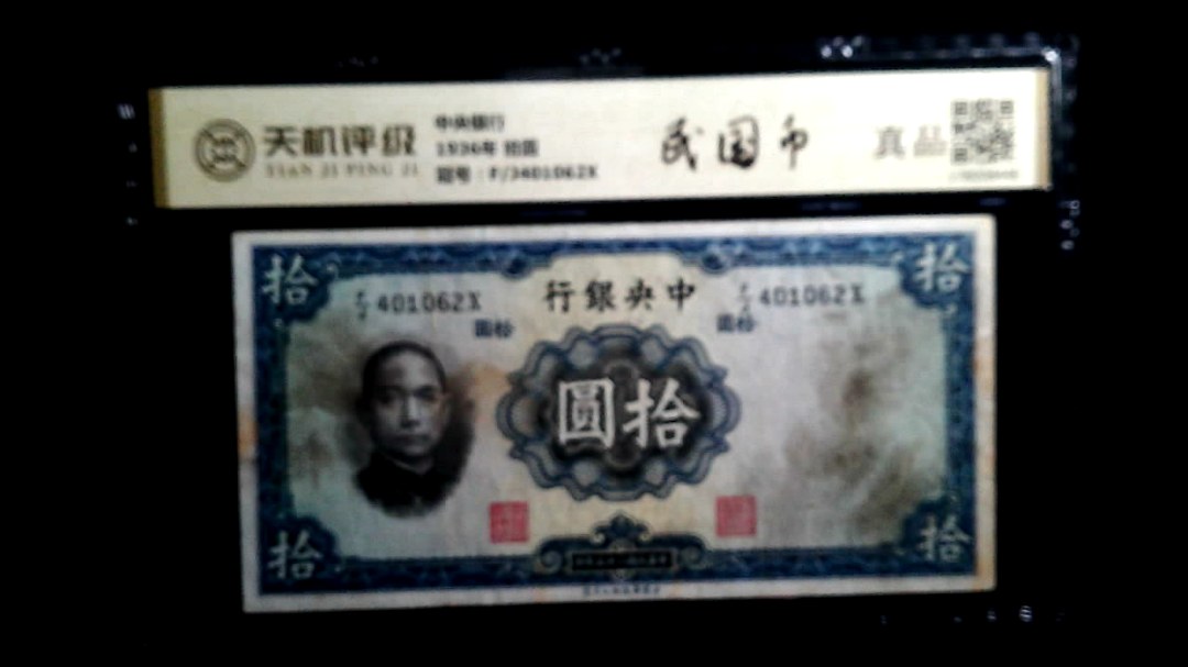 中央银行1936年 拾圆，冠号F/J401062X，纸币，钱币收藏