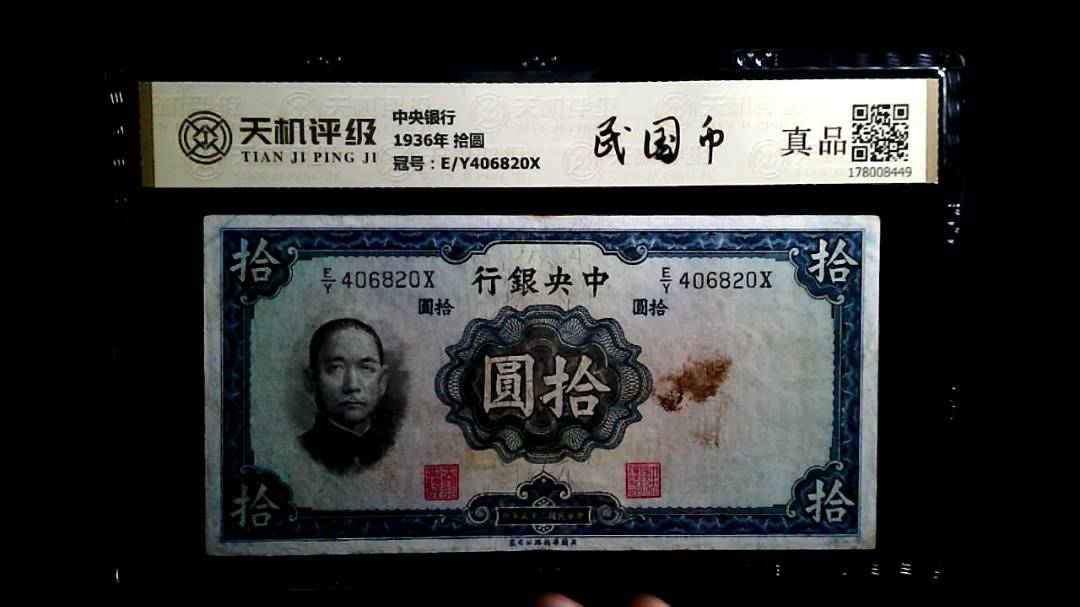 中央银行1936年 拾圆，冠号E/Y406820X，纸币，钱币收藏