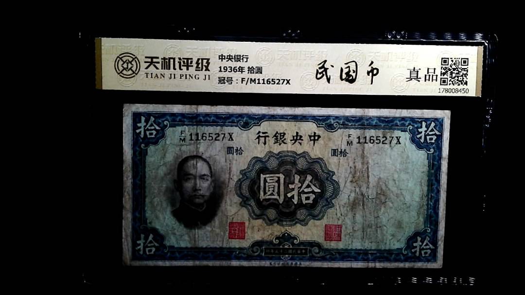 中央银行1936年 拾圆，冠号F/M116527X，纸币，钱币收藏