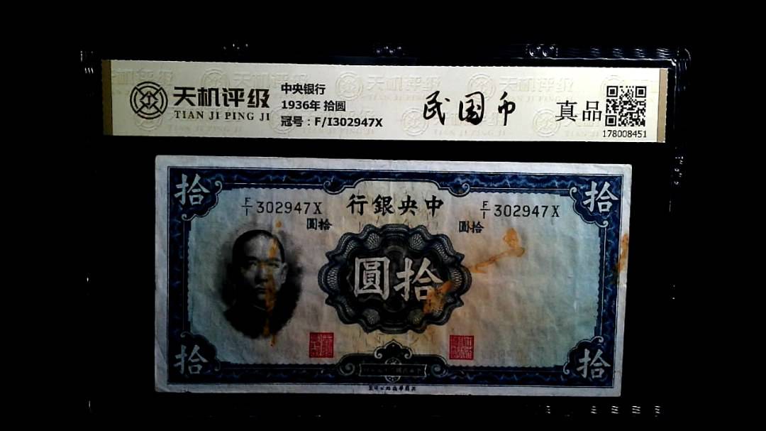 中央银行1936年 拾圆，冠号F/I302947X，纸币，钱币收藏