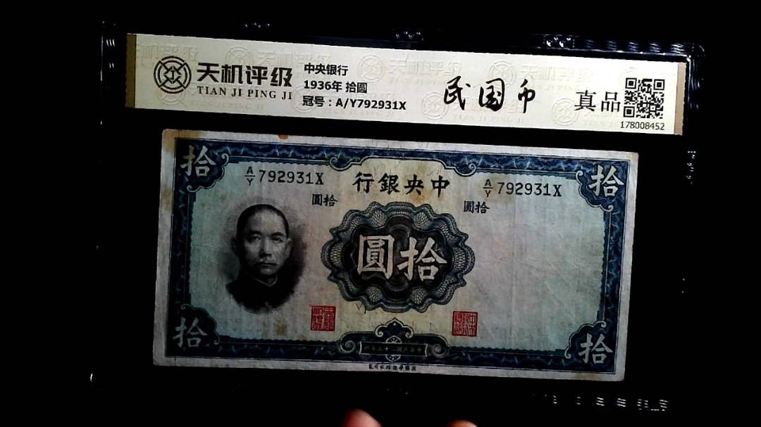 中央银行1936年 拾圆，冠号A/Y792931X，纸币，钱币收藏