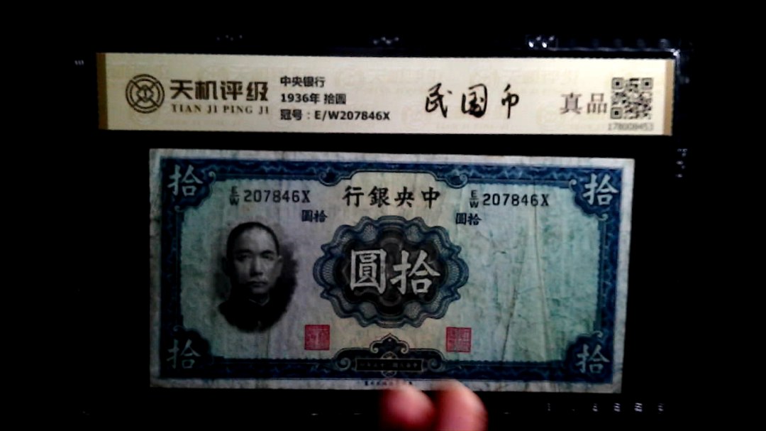 中央银行1936年 拾圆，冠号E/W207846X，纸币，钱币收藏