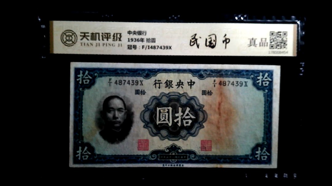 中央银行1936年 拾圆，冠号F/I487439X，纸币，钱币收藏