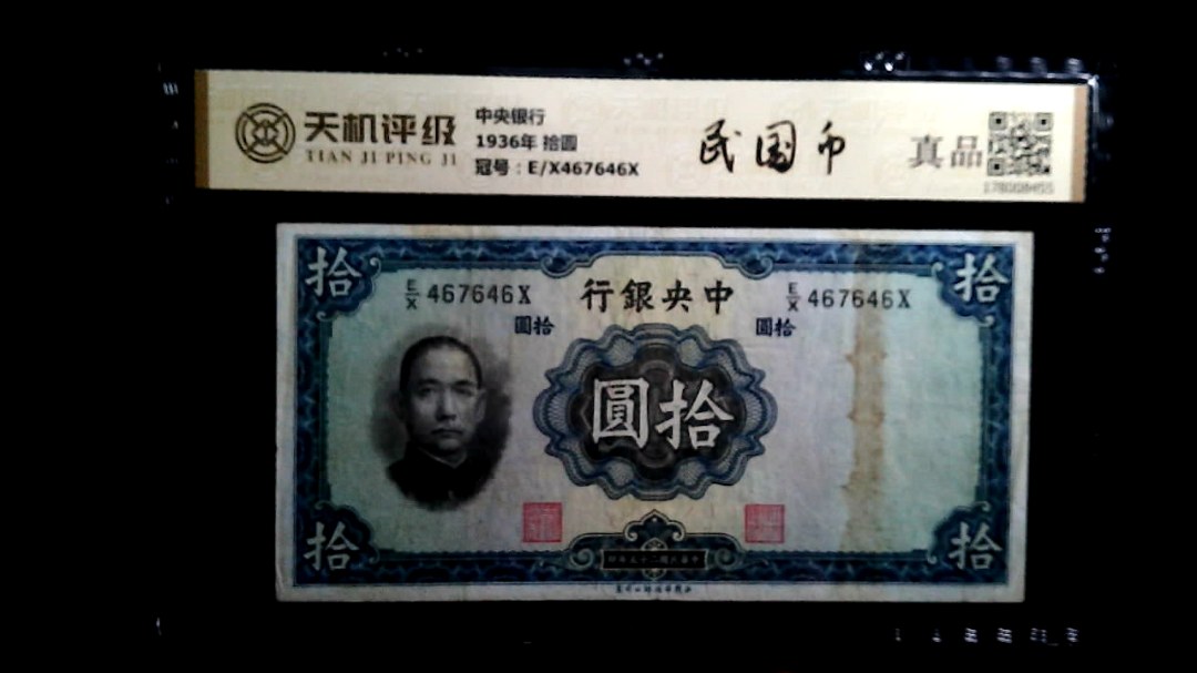 中央银行1936年 拾圆，冠号E/X467646X，纸币，钱币收藏