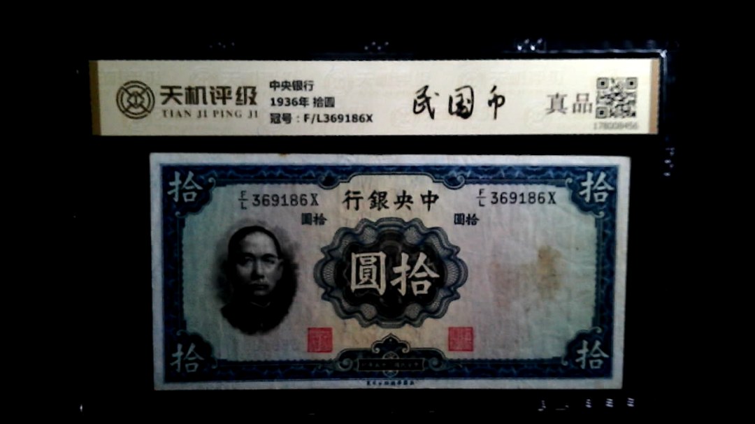 中央银行1936年 拾圆，冠号F/L369186X，纸币，钱币收藏