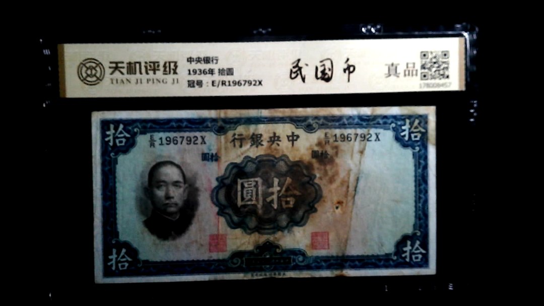 中央银行1936年 拾圆，冠号E/R196792X，纸币，钱币收藏