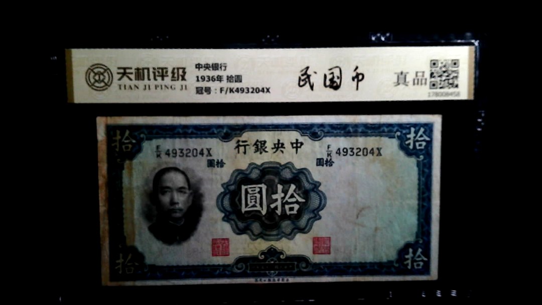 中央银行1936年 拾圆，冠号F/K493204X，纸币，钱币收藏
