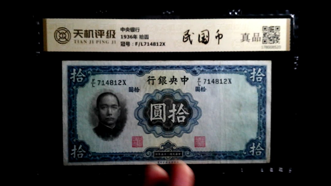 中央银行1936年 拾圆，冠号F/L714812X，纸币，钱币收藏