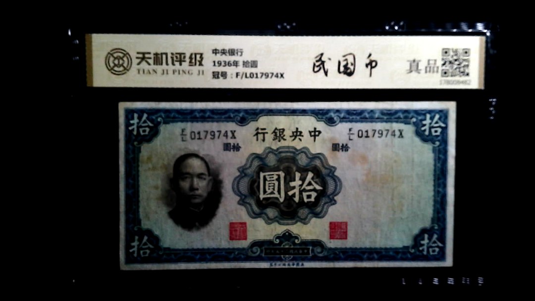 中央银行1936年 拾圆，冠号F/L017974X，纸币，钱币收藏