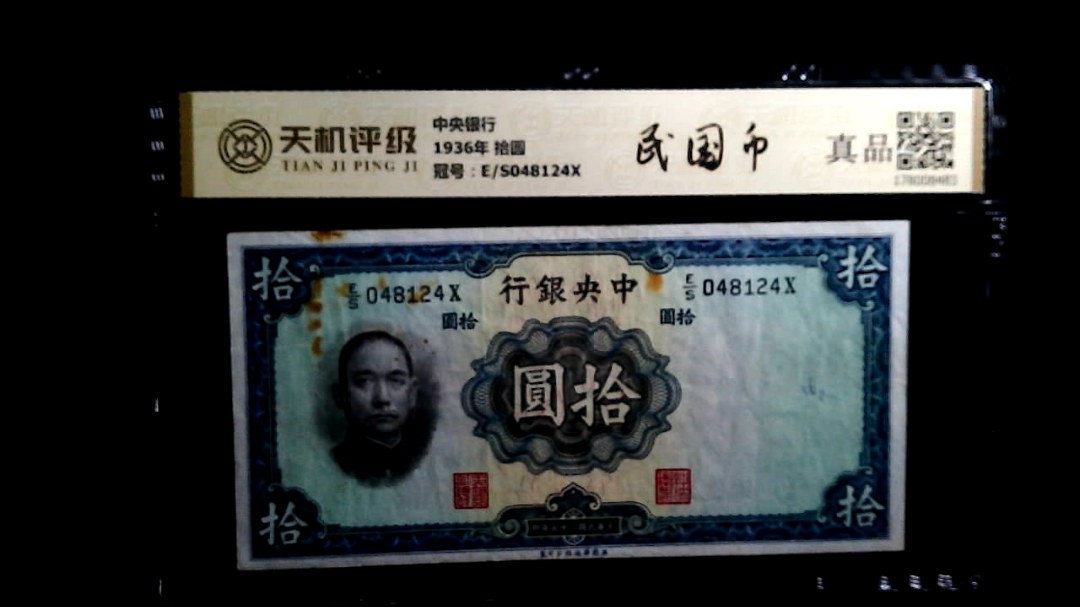 中央银行1936年 拾圆，冠号E/S048124X，纸币，钱币收藏