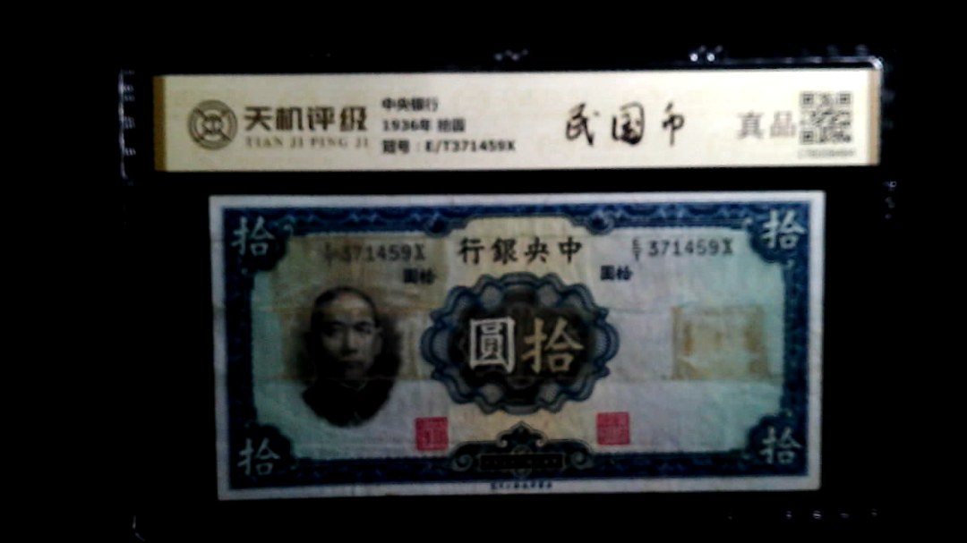 中央银行1936年 拾圆，冠号E/T371459X，纸币，钱币收藏