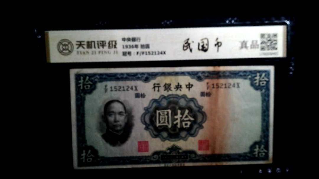 中央银行1936年 拾圆，冠号F/F152124X，纸币，钱币收藏
