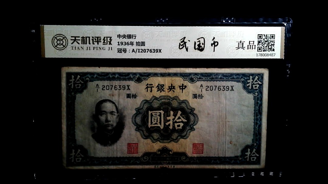 中央银行1936年 拾圆，冠号A/I207639X，纸币，钱币收藏