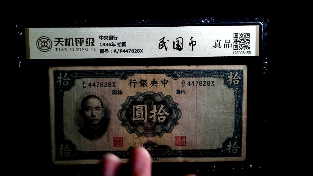中央银行1936年 拾圆，冠号A/P447828X，纸币，钱币收藏