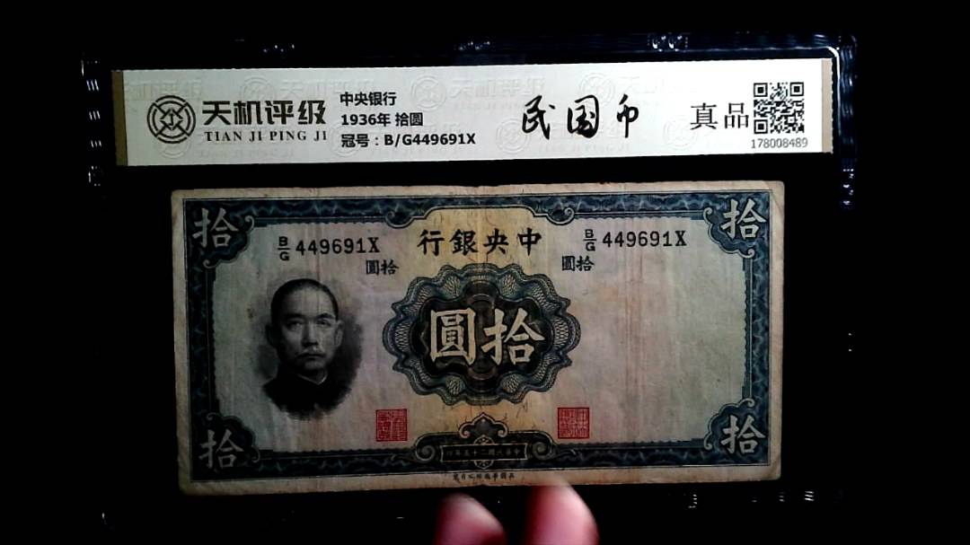 中央银行1936年 拾圆，冠号B/G449691X，纸币，钱币收藏